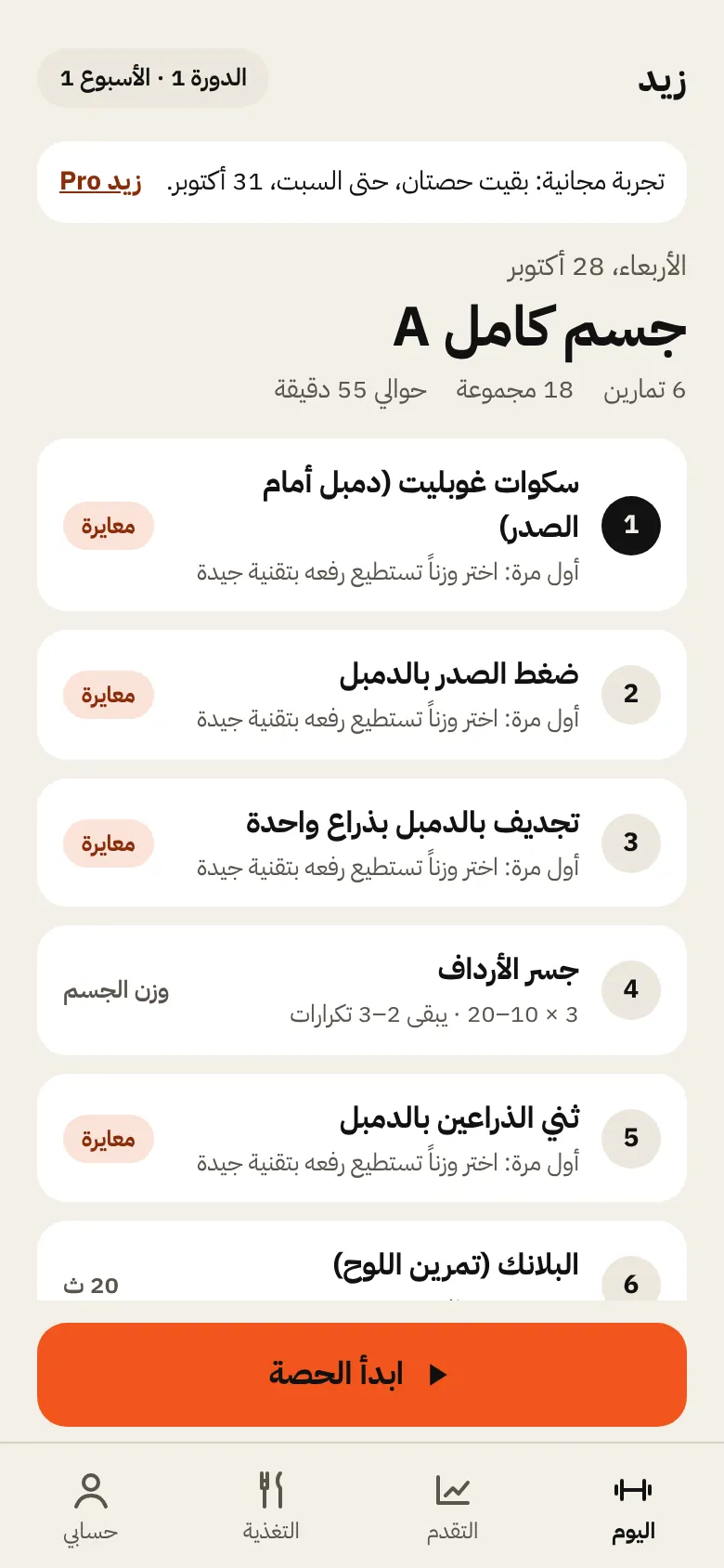 شاشة «اليوم» في زيد: حصة اليوم جاهزة مع التمارين والمدة.