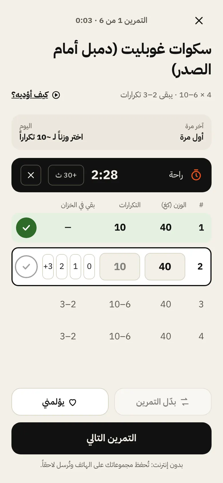 شاشة الحصة: تمرين مع المجموعات والأوزان والتكرارات.